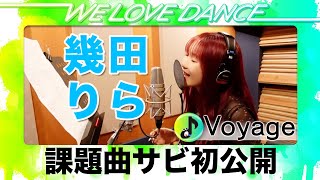 幾田りら【LOVEダン2026】課題曲「Voyage」サビ初公開