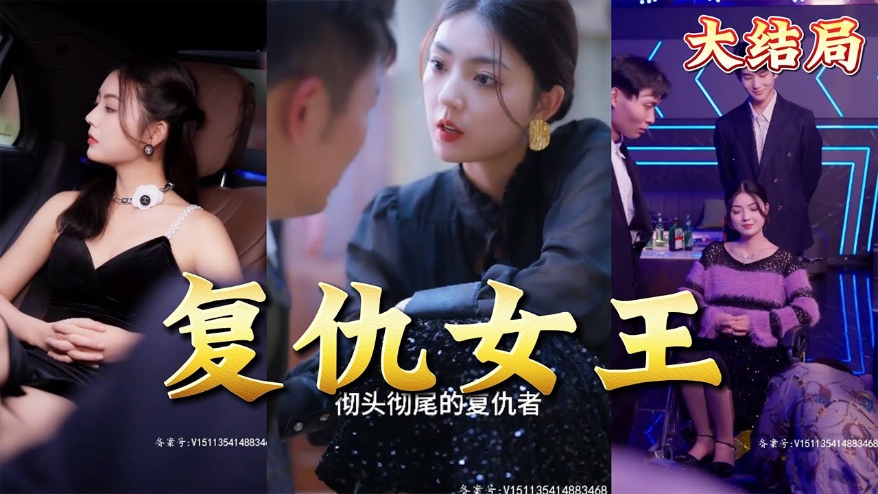 復仇女王：絕境逆襲奪回一切