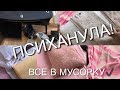 Выкидываю хлам перед ремонтом