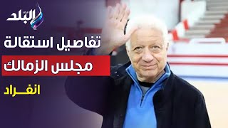 انفراد لـ على مسئوليتي | تفاصيل استقالة مجلس إدارة الزمالك.. «قرار جماعي ومفيش ضفوط»