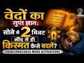 वेदों का गुप्त ज्ञान: सोने से 2 मिनट नींद में ही किस्मत कैसे बदलें? (Subconscious Mind Activation)
