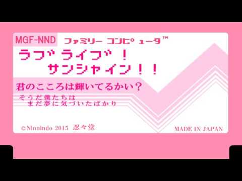 ファミコン8bit音源化 アニメ 『ラブライブ！サンシャイン！！』【君のこころは輝いてるかい？】／Aqours