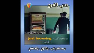 كيف تقول انا بس اتفرج بالانجليزي just browsing في اللغة الانجليزية