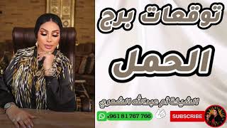 اكتشف مصير برج الحمل 🐏 الشيخة أم عبدالله الشمري تكشف التوقعات الحصرية