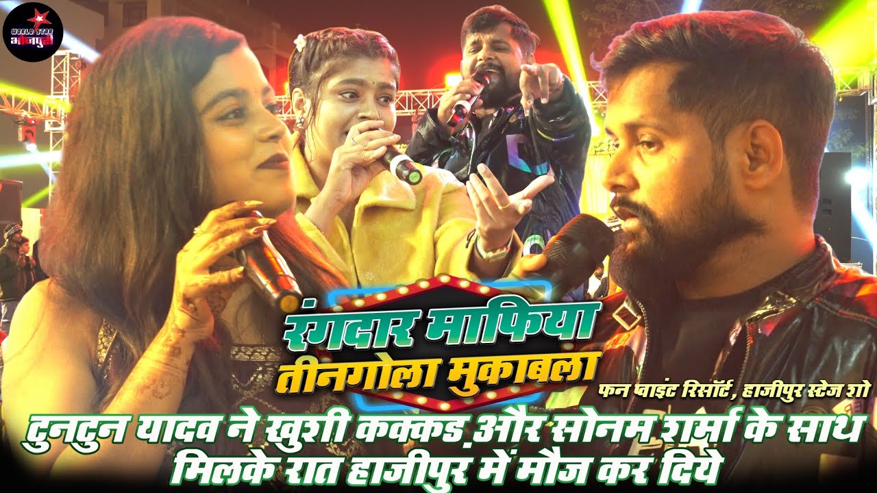 #टुनटुन यादव ने #खुशी कक्कड़ और #सोनम शर्मा के साथ मिलके रात हाजीपुर में मौज कर दिये। 