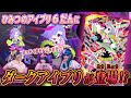 公式 2 6 木 スタートのひみつのアイプリ6だんを初プレイ ダークチィのライブをチェック ひみつのアイプリ部 公式 2 6 木 スタートのひみつのアイプリ6だんを初プレイ ダークチィのライブをチェック ひみつのアイプリ部