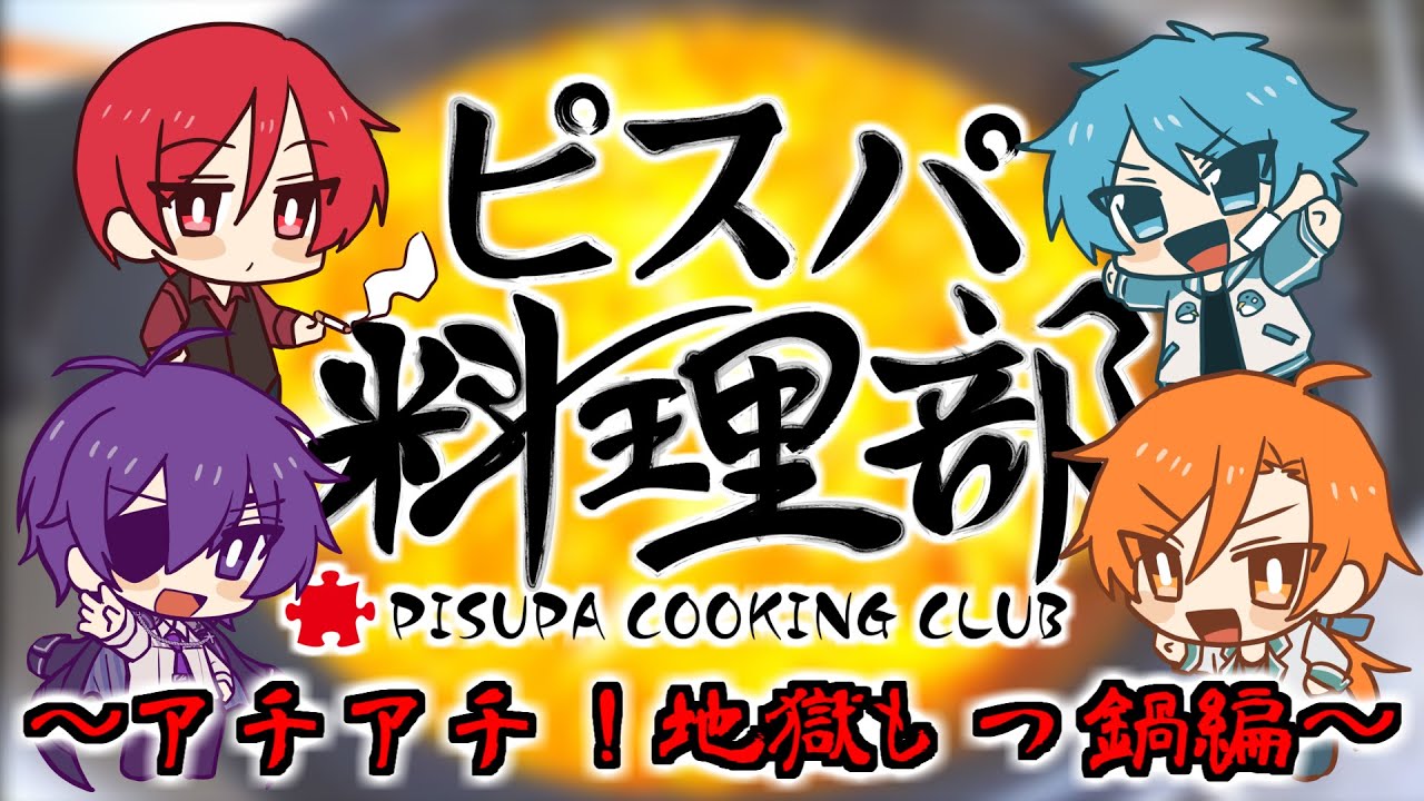 【超絶美麗3D】ピスパ料理部～アチアチ！地獄もつ鍋編～
