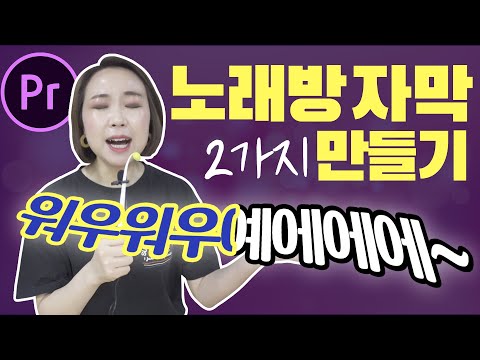 프리미어프로 노래방 자막 <strong>효과</strong> 만들기 2가지 <strong>버전</strong> 중 고르세요:D [편집하는여자]