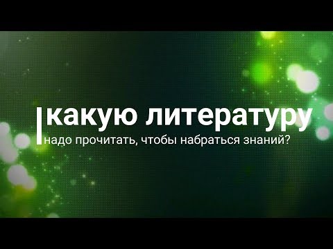 Какую литературу почитать, чтобы разбираться в фитнесе