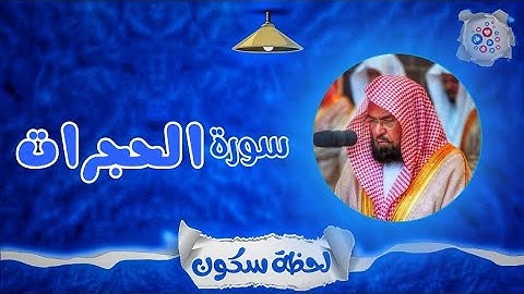 لحظة سكون | تلاوة خاشعة بصوت الشيخ عبد الرحمن السديس. سورة: الحجرات