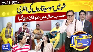 Azizi-as-Musician | Hasb e Haal | 25 Nov 2023 | حسب حال | Dunya News