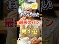 【1位は甘いものじゃない!?】パン屋が、絶対に食べない最悪のパン#健康 #雑学 #開運 #知恵 #医学 #名言