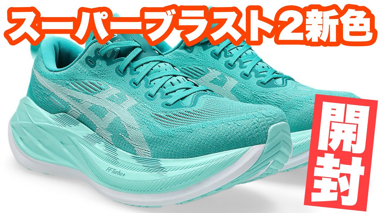 ASICSスーパーブラスト2【期間限定値引】 開封】待ちに待ったスーパーブラスト2が届きました