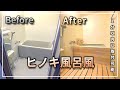 【賃貸DIY】お風呂が旅館風！？温泉！？ヒノキ風呂！？になりました！