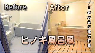 【賃貸DIY】お風呂が旅館風！？温泉！？ヒノキ風呂！？になりました！