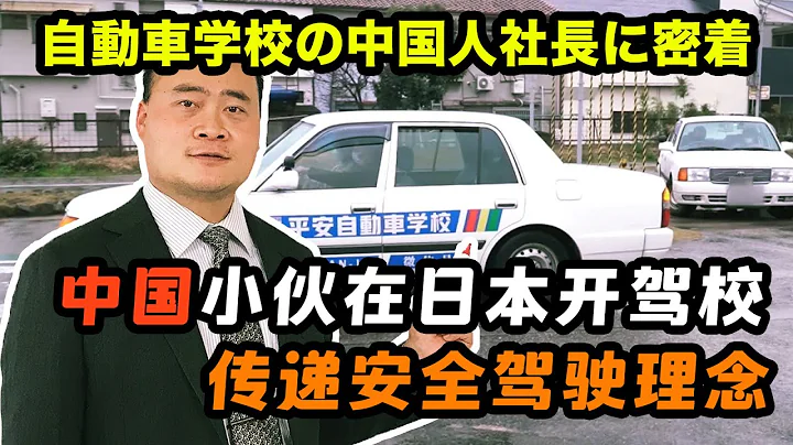 老司機不當了！中國人在日本開駕校，只為傳遞安全駕駛理念【我住在這裡的理由322】 唐頔回訪篇 上集 - 天天要聞