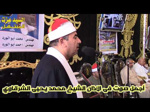 أجمل صوت فى الأذان فى العالم الشيخ محمد يحيى الشرقاوي إسمع كدا بنفسك للاخر