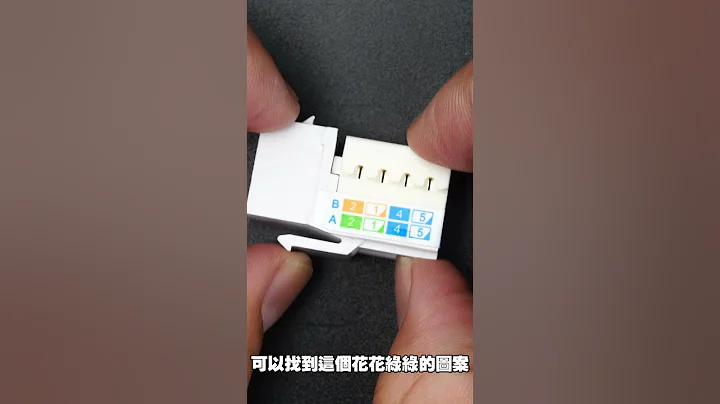 【弱電通】一分鐘教你做資訊插座 Connect Cat6 cable to jack  #Shorts - 天天要聞