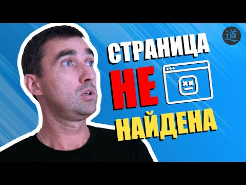 Страница 404 для сайта: что такое страница 404 ошибки, зачем нужна, настройка