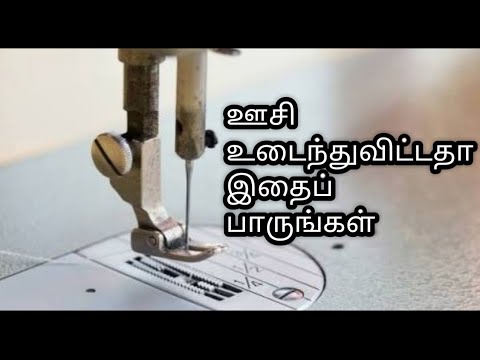 ஊசி உடைந்துவிட்டதா இதை பாருங்கள்!.How to repair broken needle in Sewing machine