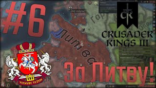 🏹 Crusader Kings 3 | За Литву! #6