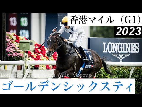 香港マイル2023 / Longines Hong Kong Mile 2023