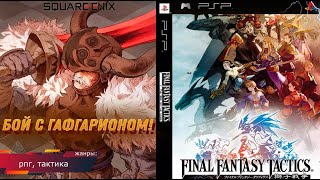 БИТВА С ГАФФГАРИОНОМ! Final Fantasy Tactics: The War of the Lions - Прохождение: 9 серия (psp)