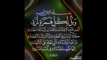 سورة الهمزه ياسر الدوسري