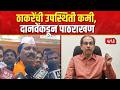 Uddhav Thackeray यांच्या उपस्थितीचा परिणाम मोठा - Ambadas Danve