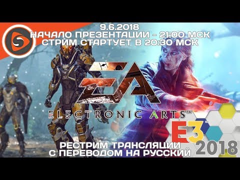 Electronic Arts. Пресс-конференция на E3 2018 (EA Play). Рестрим с переводом - Electronic Arts. Пресс-конференция на E3 2018 (EA Play). Рестрим с переводом