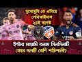 ইন্টার মায়ামি বনাম সিনসিনাটি সেমিফাইনাল কবে | Inter miami vs Cincinnati