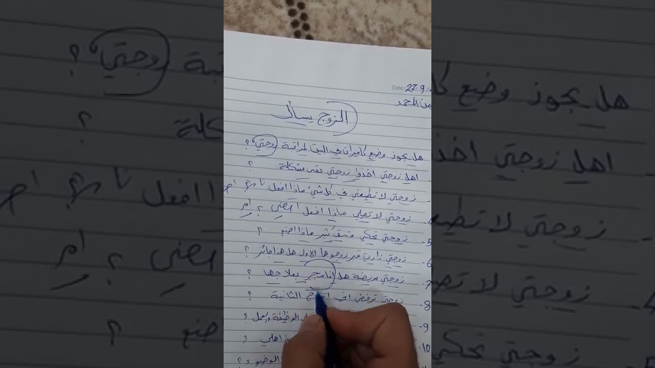 الزوج  يسأل عن زوجته