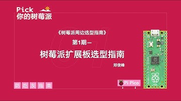 【Pick你的树莓派】树莓派扩展板选型指南 《嘉宾讲者：郑俊峰》| Digi-Key X DFRobot