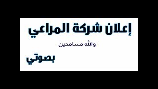 إعلان شركة المراعي = بصوتي - فن التعليق الصوتي