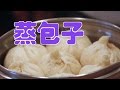 如何做出美味多汁鲜肉包子？|面点制作 Pork Bun Recipe