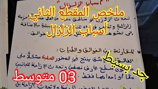 ملخص #أسباب الزلزال/العلوم الطبيعية/السنة الثالثة متوسط