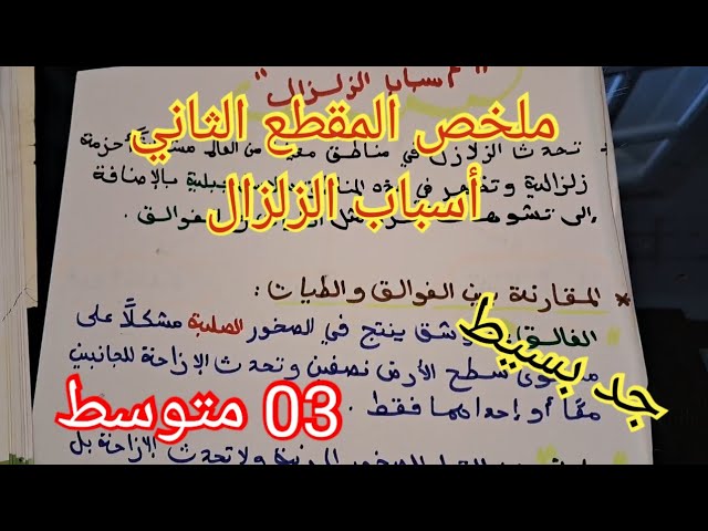 ملخص #أسباب الزلزال/العلوم الطبيعية/السنة الثالثة متوسط