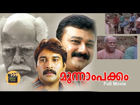 Moonam Pakkam |Malayalam full movie | Padmarajan Hits | Jayaram | Thilakan | Jagathy others