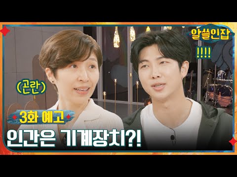 [3화 예고] 찐 물리학자 김상욱 교수를 당황시킨 깜짝 손님 등장! #알쓸인잡 EP.3