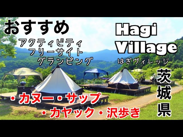 おすすめキャンプ場 北関東エリア 茨城県 萩ヴィレッジ グランピング カヌー カヤック アクティビティ満載 ストームフィールドガイド Youtube おすすめキャンプ場 北関東エリア 茨城県 萩ヴィレッジ グランピング カヌー カヤック アクティビティ満載 ストームフィールドガイド Youtube