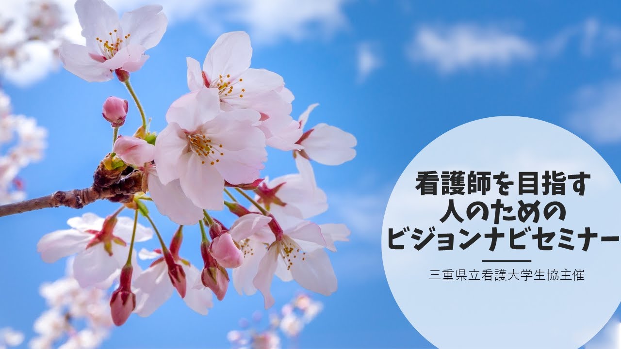 看護師を目指す人のためのビジョンナビセミナー 受験生 新入生の方へ 三重県立看護大学生活協同組合