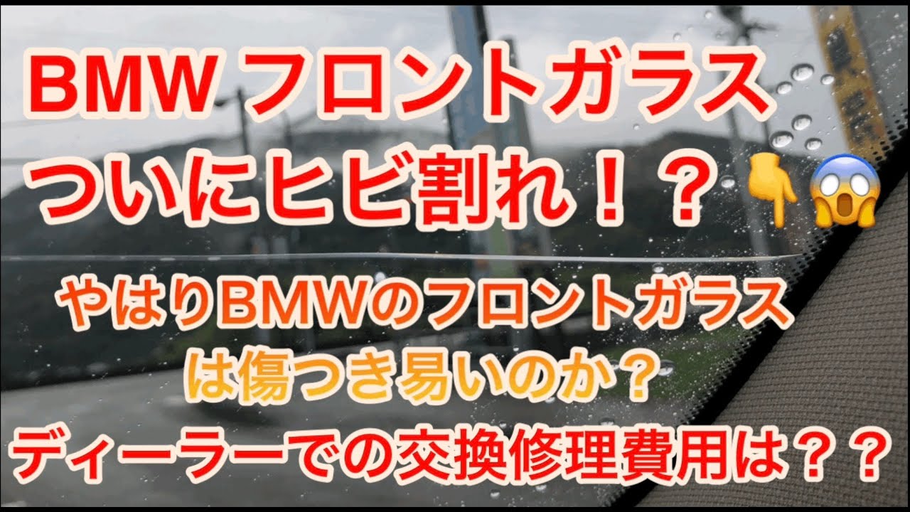 BMW フロントガラスがついにヒビ割れ！やはりBMWのフロントガラスは傷つき易いのか？ディーラーでの交換修理費用は？？