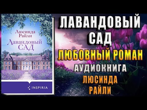 Лавандовый сад "Любовный роман" (Люсинда Райли) Аудиокнига Лавандовый сад "Любовный роман" (Люсинда Райли) Аудиокнига