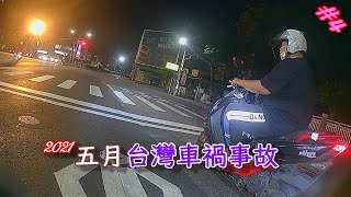 台灣車禍 | 事故合輯 | 2021/06/01| 三寶