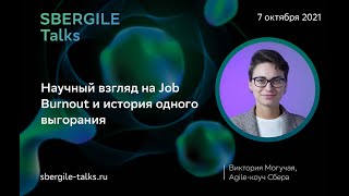 Теория и эмпирика: научный взгляд на Job Burnout и история одного выгорания
