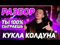 КАК играть КУКЛА КАЛДУНА на гитаре БЕЗ баррэ (РАЗБОР VovaArt)