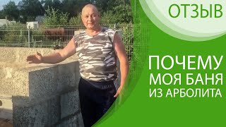 Видео отзыв о бане из арболита - Николай Андреев, дер. Шамокша