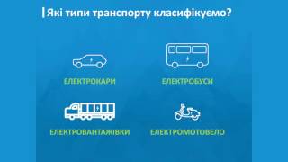 EV Reform Ukraine | Електромобільна реформа в Україні