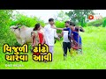 Vijuli Dhandho Charva Aavi     | Gujarati Comedy | One Media