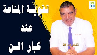 تقوية المناعة عند كبار السن | الدكتور الفايد